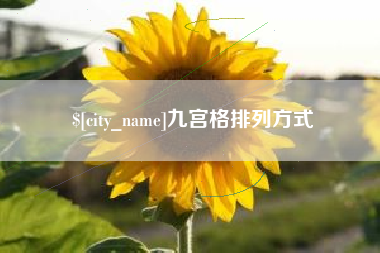 黔东九宫格排列方式