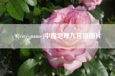黔东中国地理九宫格图片