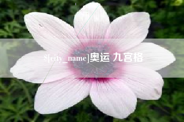 黔东奥运 九宫格