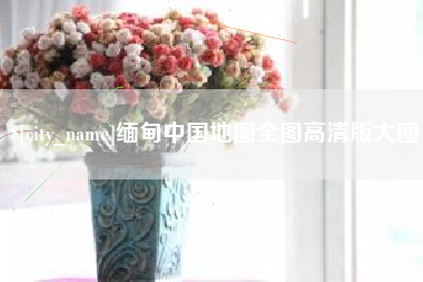 黔东缅甸中国地图全图高清版大图