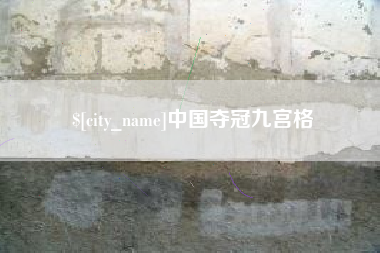 黔东中国夺冠九宫格