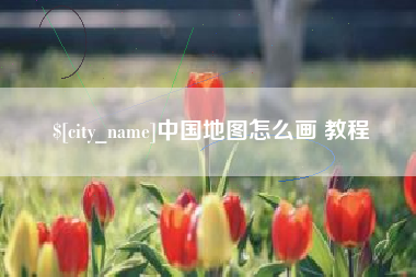 黔东中国地图怎么画 教程