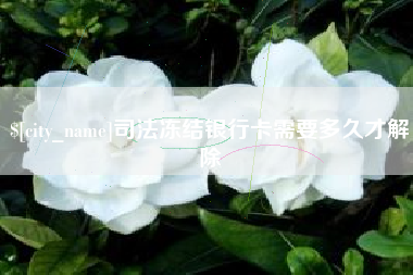 黔东司法冻结银行卡需要多久才解除