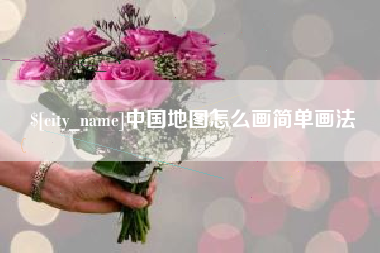 黔东中国地图怎么画简单画法
