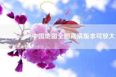 黔东中国地图全图高清版本可放大