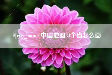 黔东中国地图34个省怎么画