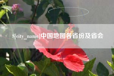 黔东中国地图各省份及省会