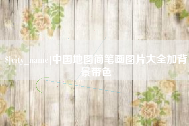 黔东中国地图简笔画图片大全加背景带色