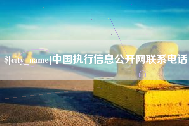 黔东中国执行信息公开网联系电话