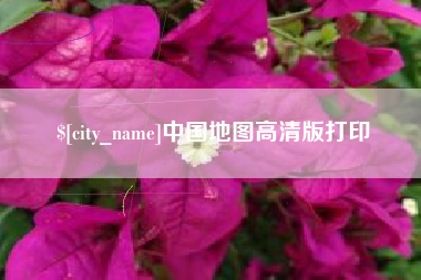 黔东中国地图高清版打印