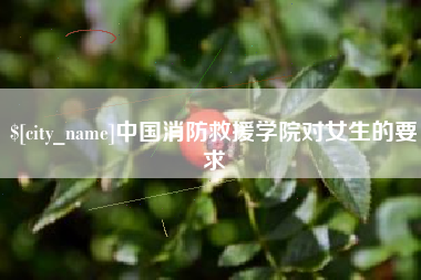 黔东中国消防救援学院对女生的要求