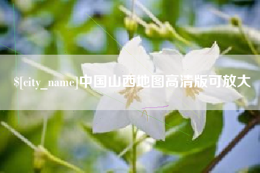黔东中国山西地图高清版可放大