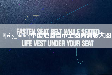 黔东中国地图省市全图高清版大图