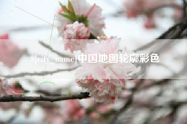 黔东中国地图轮廓彩色