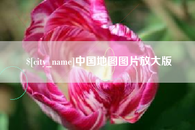 黔东中国地图图片放大版