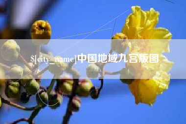 黔东中国地域九宫版图