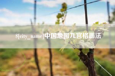 黔东中国地图九宫格画法
