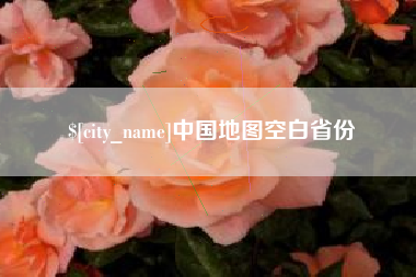 黔东中国地图空白省份