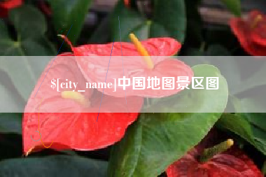 黔东中国地图景区图
