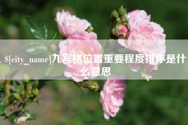 黔东九宫格位置重要程度排序是什么意思
