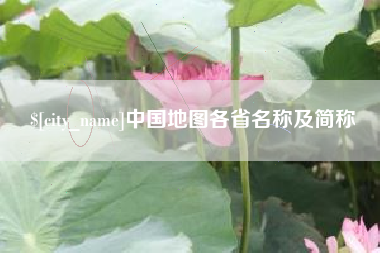 黔东中国地图各省名称及简称