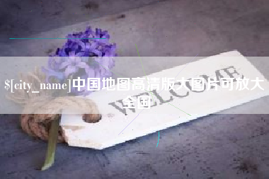 黔东中国地图高清版大图片可放大 全国