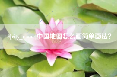 黔东中国地图怎么画简单画法？