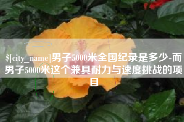 黔东男子5000米全国纪录是多少-而男子5000米这个兼具耐力与速度挑战的项目