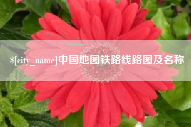 黔东中国地图铁路线路图及名称