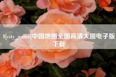 黔东中国地图全图高清大图电子版下载