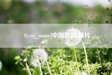 黔东中国地图,图片