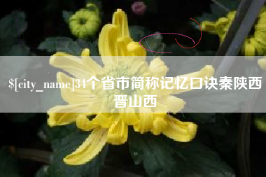 黔东34个省市简称记忆口诀秦陕西晋山西
