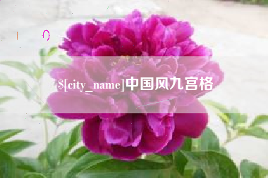 黔东中国风九宫格