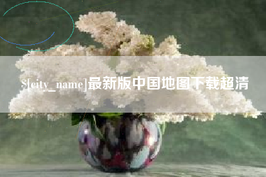 黔东最新版中国地图下载超清