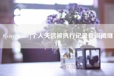 黔东个人失信被执行记录查询阚继伟