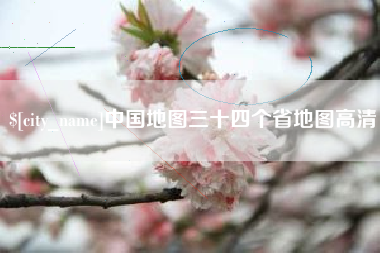 黔东中国地图三十四个省地图高清