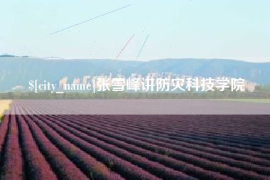 黔东张雪峰讲防灾科技学院