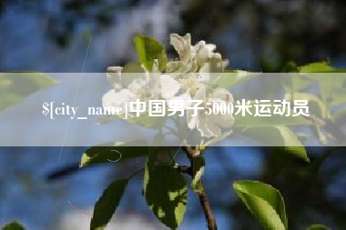 黔东中国男子5000米运动员