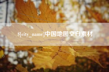 黔东中国地图空白素材