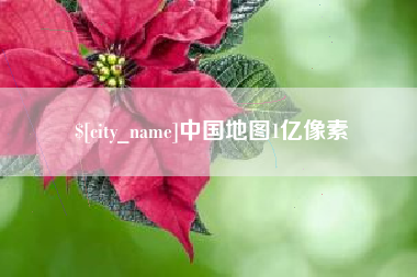黔东中国地图1亿像素