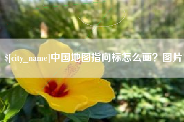 黔东中国地图指向标怎么画？图片