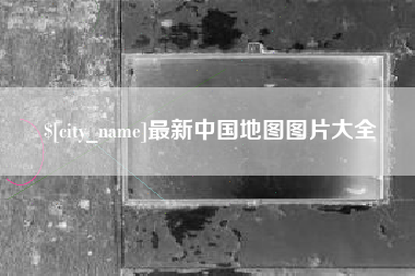 黔东最新中国地图图片大全