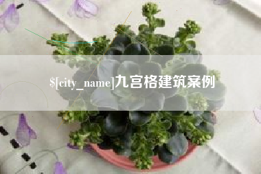 黔东九宫格建筑案例
