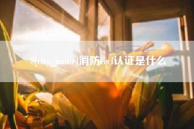 黔东消防cccf认证是什么