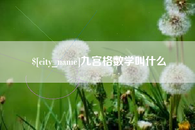 黔东九宫格数学叫什么