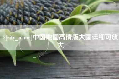 黔东中国地图高清版大图详细可放大