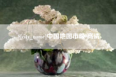 黔东中国地图市级 高清