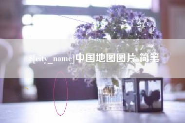 黔东中国地图图片 简笔