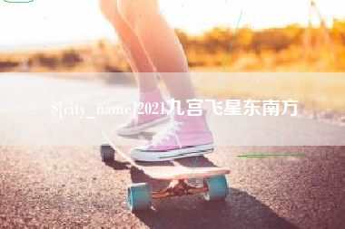 黔东2021九宫飞星东南方