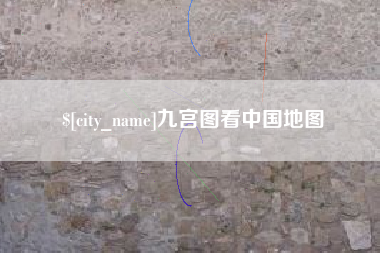 黔东九宫图看中国地图